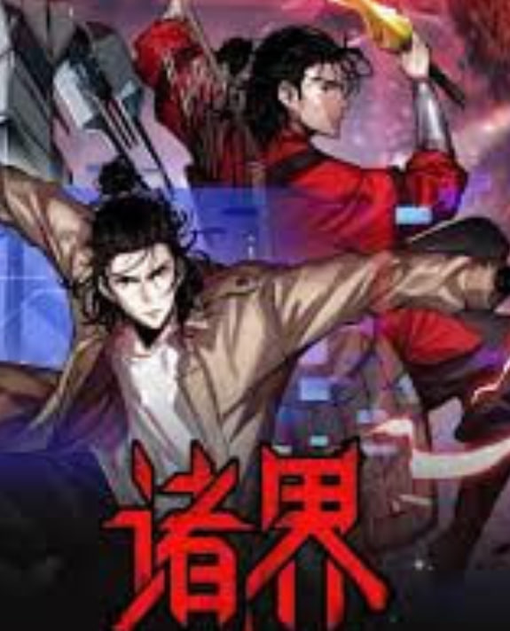 诸界末日在线——高清新年伊始