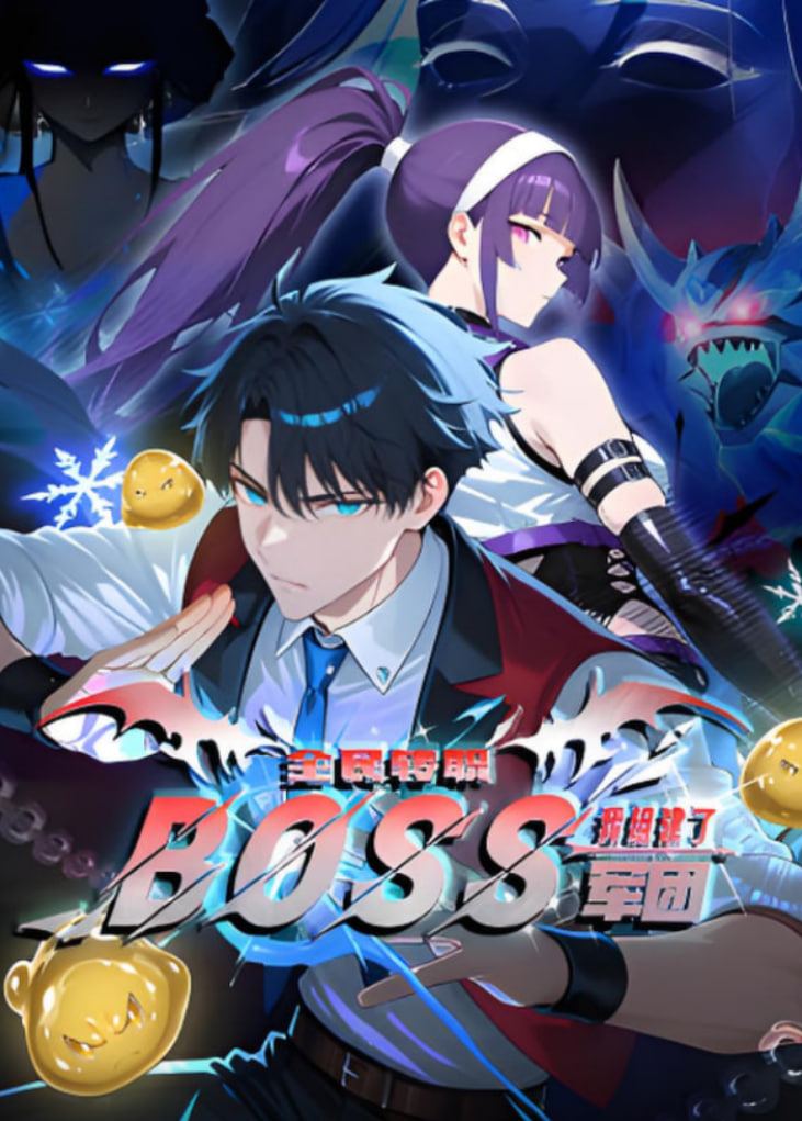 全民转职：我组建了BOSS军团 动态漫画——都市风水：改运超神短剧全集