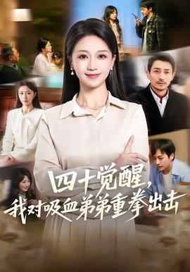 四十觉醒，我对吸血弟弟重拳出击——《下一站婚姻》电视剧