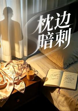 枕边暗刺——美国禁忌免费观看