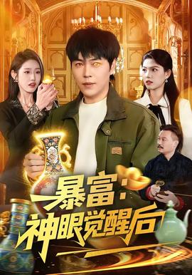 暴富：神眼觉醒后——器灵第二季免费完整版在线观看